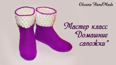 Мастер класс по вязанию теплых тапочек сапожек крючком. DIY Slipper boots  crochet - YouTube