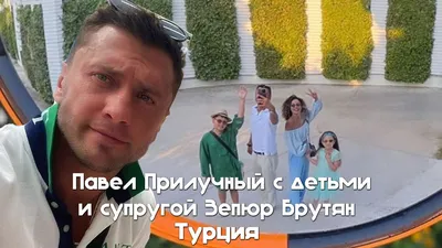 Павел Прилучный с детьми и супругой Зепюр Брутян. Турция 2022 - YouTube