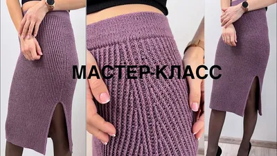 Мастер-класс простая классическая юбка-карандаш спицами на любой размер!  Knitting tutorial. Skirt - YouTube