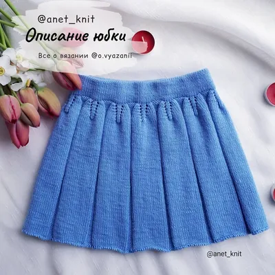Описание нежной детской юбочки на 3-4 года от @anet_knit Пряжа gazzal baby  cotton(50/165) ⠀ Расход 3. 5 … | Детское вязанье, Одежда для малышей,  Одежда для детей