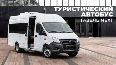 Туристический автобус ГАЗель Next - купить от производителя | ПКФ «Луидор»