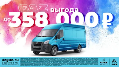 ГАЗель Некст — купить новый автомобиль ГАЗель Next с завода, цены и  комплектации