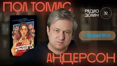 Пол Томас Андерсон - настоящий рост 178 сантиметров