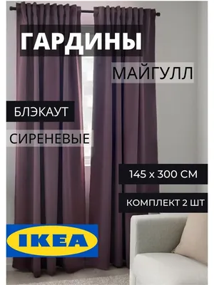 Гардины ИКЕА шторы IKEA блэкаут шторы МАЙГУЛЛ IKEA 70704882 купить за 3 599  ₽ в интернет-магазине Wildberries