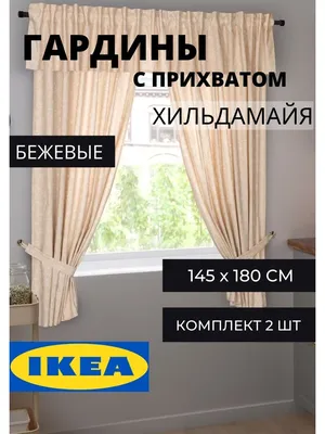 Гардины ХИЛЬДАМАЙЯ ИКЕА с прихватами IKEA 71751160 купить за 3 749 ₽ в  интернет-магазине Wildberries