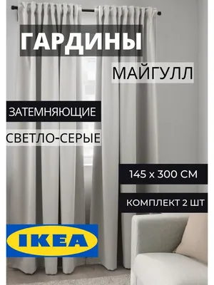 Гардины ИКЕА, шторы IKEA блэкаут, 2шт IKEA 96178725 купить в  интернет-магазине Wildberries