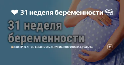 31 неделя беременности ▻ Ваша беременность, неделя за неделей