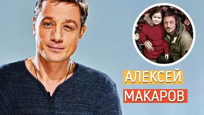 Пропавший Алексей Макаров не признал вину - 7Дней.ру