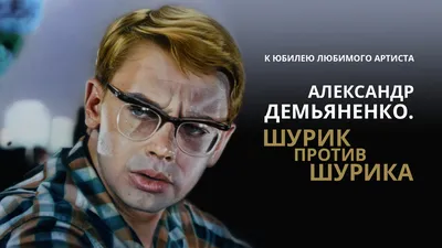Я не хочу так жить!»: почему Демьяненко до последнего вдоха ненавидел  своего киногероя Шурика