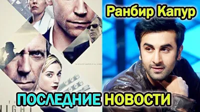 Ранбир Капур / Ranbir Kapoor - Страница 26 - Мир Болливуда