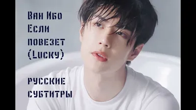 RUS SUB] FMV Ван Ибо | Если повезет | Wang Yibo UNIQ | Lucky перевод песни  - YouTube