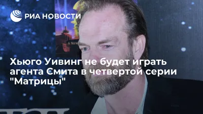 Хьюго Уивинг (Hugo Weaving): биография, фото - Кино Mail.ru