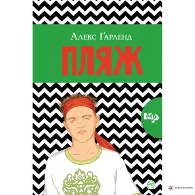 Иллюстрация 4 из 5 для Пляж: роман - Алекс Гарленд | Лабиринт - книги.  Источник: Лабиринт