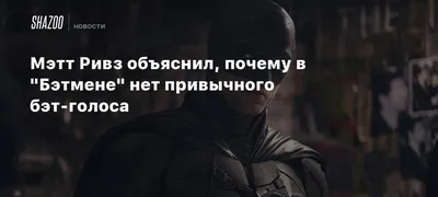 Мэтт Ривз пообещал, что «Бэтмен» уже не будет прежним | GQ Россия