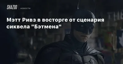 На новом постере «Бэтмена» можно рассмотреть бэткостюм Роберта Паттинсона в  деталях