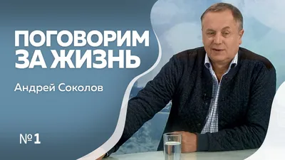 Народный артист РФ Андрей Соколов: Слава богу, ни с кем не связан