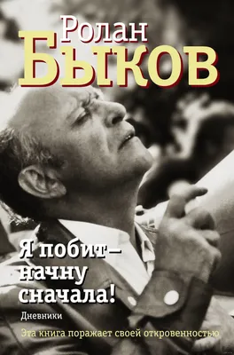 Документальный фильм «Ролан Быков: «Я вас, дураков, не брошу...»» 2014:  актеры, время выхода и описание на Первом канале / Channel One Russia