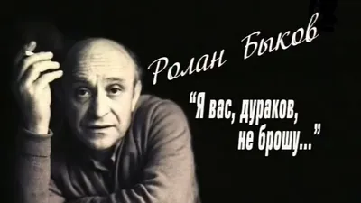 Упрощать-это врать: Ролан Быков - актёр с детской душой