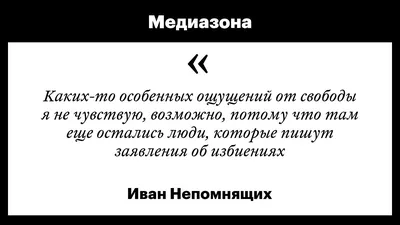 Медиазона on Twitter: \"Иван Непомнящих: на Болотной я видел в первый раз  насилие над людьми. А в колонии это все только повторилось  https://t.co/OPaLLV9oY6 https://t.co/uSOOuTebO6\" / Twitter