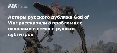 Актеры русского дубляжа God of War рассказали о проблемах с заказами и  отмене русских субтитров - Beltion Game