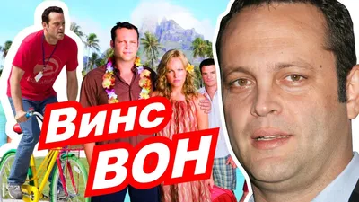 Кино Обитель - Винс Вон/Vince Vaughn, 51🎊 | Facebook