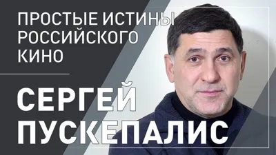 В ДТП погиб режиссер и актер Сергей Пускепалис, на трассе Москва —  Ярославль столкнулись микроавтобус и фура, 20 сентября 2022 г. | msk1.ru -  новости Москвы