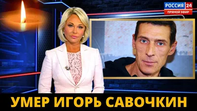 Умер актер Игорь Савочкин // НТВ.Ru
