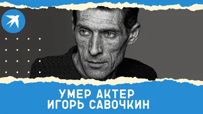 Актер Игорь Савочкин: В кино ни разу не удалось пофехтовать