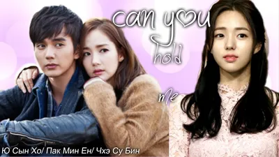 Клип на Ю Сын Хо/Чхэ Су Бин/Пак Мин Ен| Can You hold me - YouTube