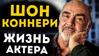 Шон Коннери умер - первые подробности