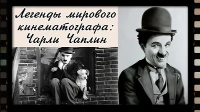 Неожиданный красавец: как на самом деле выглядел Чарли Чаплин без грима