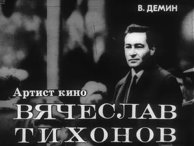 Как выглядит могила Вячеслава Тихонова через 21 год после смерти - Экспресс  газета