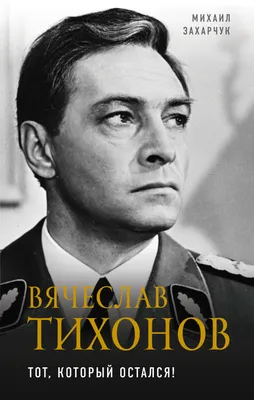 Вячеслав Тихонов. О жизни легендарного артиста - Дорожное радио 96.0 FM