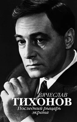 Почему Вячеслав Тихонов всегда отказывался играть злодеев? | Журнал  \"Советское кино\" | Дзен