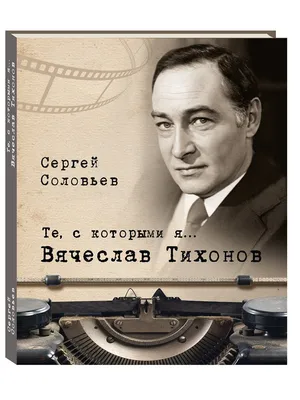 Вячеслав Тихонов будет похоронен на Новодевичьем кладбище в Москве -  Korrespondent.net