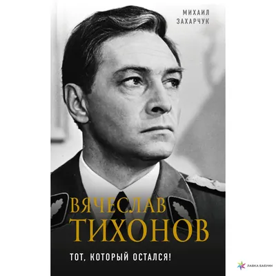 Аристократ духа Вячеслав Тихонов — Международный Форум «Золотой Витязь»