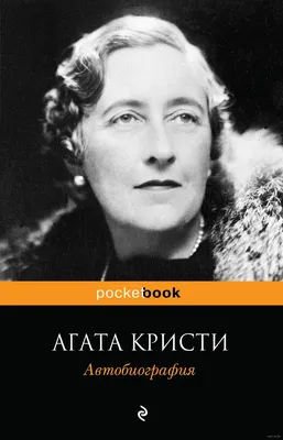 Коллеги мисс Марпл. Сыщики, придуманные Агатой Кристи | Книги | Культура |  Аргументы и Факты