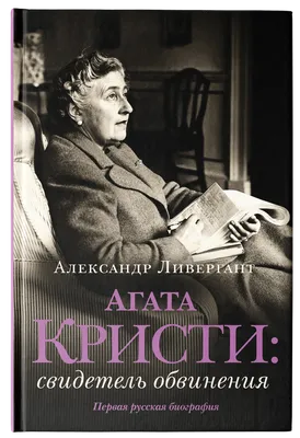 В «Редакции Елены Шубиной» в октябре выходит книга Александра Ливерганта об Агате  Кристи — Журнал «Читаем Вместе. Навигатор в мире книг»