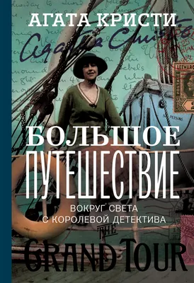 Никогда не отчаивайтесь | История новой жизни Агаты Кристи | Как это было |  Пульс Mail.ru