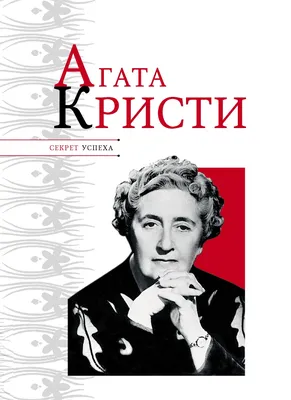 Королева детектива: жизнь и убийства Агаты Кристи, самой известной  писательницы мира