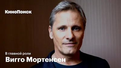 На съемках фильма «Властелин колец» Вигго Мортенсен настолько вошел в роль  Арагорна, что сломал зуб.