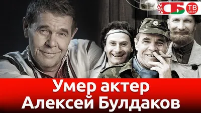 Внезапная смерть Алексея Булдакова. Почему всенародный любимец ушел так  рано? - YouTube