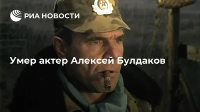 Умер Алексей Булдаков смотреть онлайн видео от Комсомольская правда в  хорошем качестве.