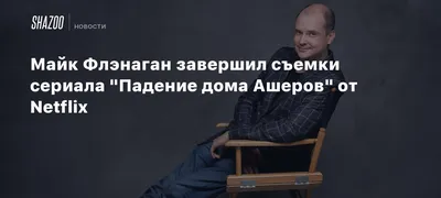 Майк Флэнаган объявил список режиссеров грядущей экранизации «Клуба  полуночников»