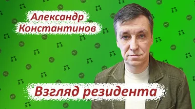 Александр Константинов — биография, фильмография, фотографии актёра