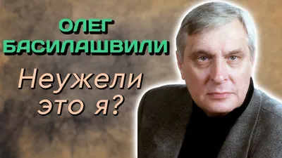 ТЕСТ: Насколько хорошо вы знаете творчество Олега Басилашвили?