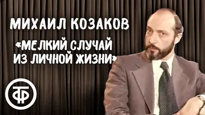 Михаил Козаков: как несостоявшийся хирург стал самым модным актером СССР