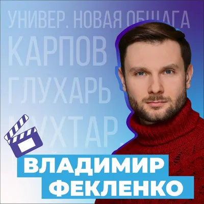 Владимир Фекленко, фотографии