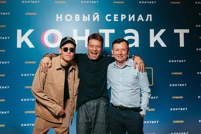 В Петербурге состоялась премьера сериала «Контакт»