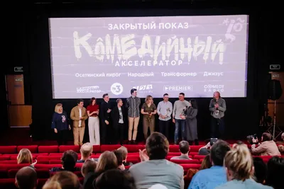 В кинотеатре «Октябрь» прошел показ финалистов комедийного акселератора -  МК Ярославль